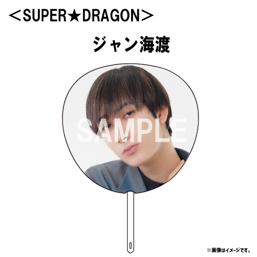 [EBiDAN]【会場受取】EBiDAN THE LIVE UNIVERSE 2023 Big うちわ【SUPER★DRAGON】