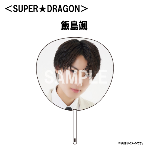 [EBiDAN]【会場受取】EBiDAN THE LIVE UNIVERSE 2023 Big うちわ【SUPER★DRAGON】