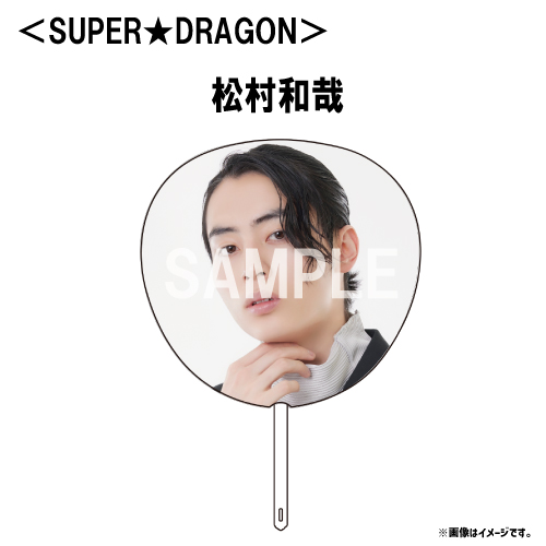 [EBiDAN]【会場受取】EBiDAN THE LIVE UNIVERSE 2023 Big うちわ【SUPER★DRAGON】