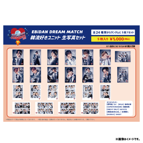 [EBiDAN]【会場受取】EBiDAN DREAM MATCH 生写真セット【韓流好きユニット】