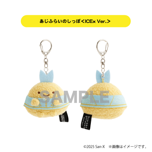 [すみっコぐらし]ぶらさげぬいぐるみ（あじふらいのしっぽ＜ICEx Ver.＞）