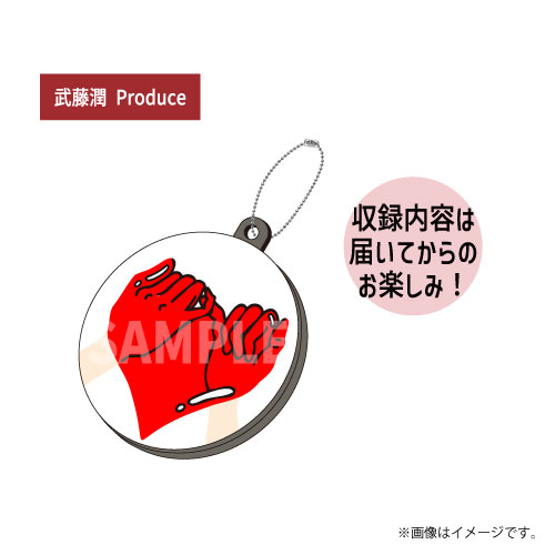 [原因は自分にある。]武藤潤 Produce ボイスラバーキーホルダー ver.3