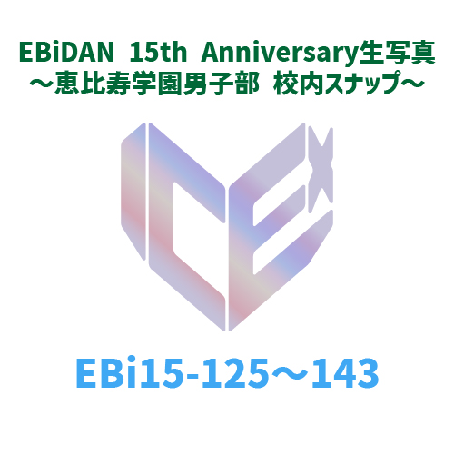 [EBiDAN]EBiDAN 15th Anniversary 生写真 〜恵比寿学園男子部 校内スナップ〜【ICEx】