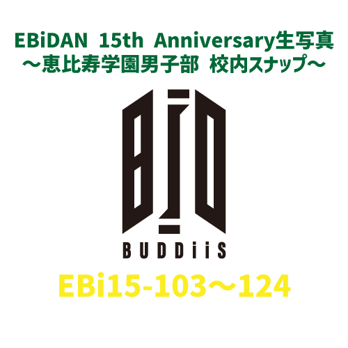 [EBiDAN]EBiDAN 15th Anniversary 生写真 〜恵比寿学園男子部 校内スナップ〜【BUDDiiS】