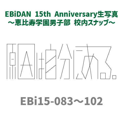 [EBiDAN]EBiDAN 15th Anniversary 生写真 〜恵比寿学園男子部 校内スナップ〜【原因は自分にある。】