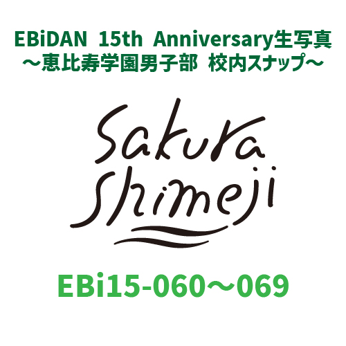 [EBiDAN]EBiDAN 15th Anniversary 生写真 〜恵比寿学園男子部 校内スナップ〜【Sakurashimeji】