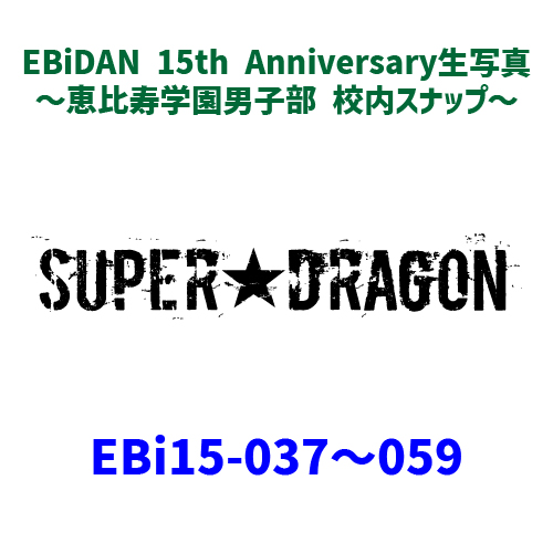 [EBiDAN]EBiDAN 15th Anniversary 生写真 〜恵比寿学園男子部 校内スナップ〜【SUPER★DRAGON】