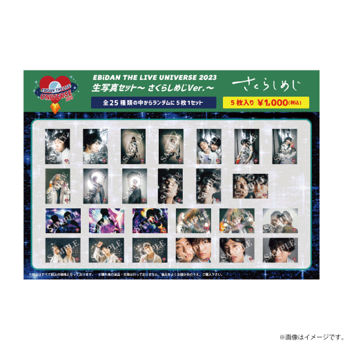 エビライ 2023 生写真 EBiDAN THE LIVE UNIVERSE 2023」 オフィシャルグッズ＆生写真セット