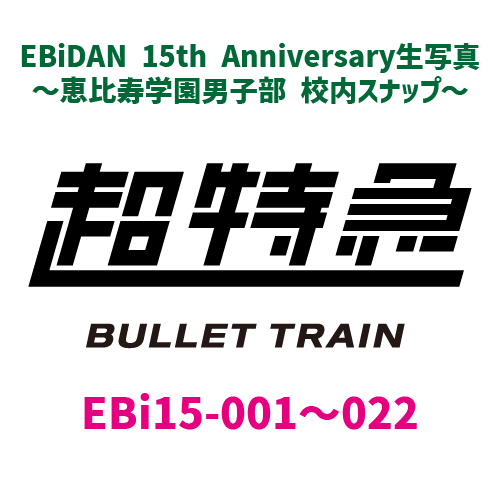 [EBiDAN]EBiDAN 15th Anniversary 生写真 〜恵比寿学園男子部 校内スナップ〜【超特急】