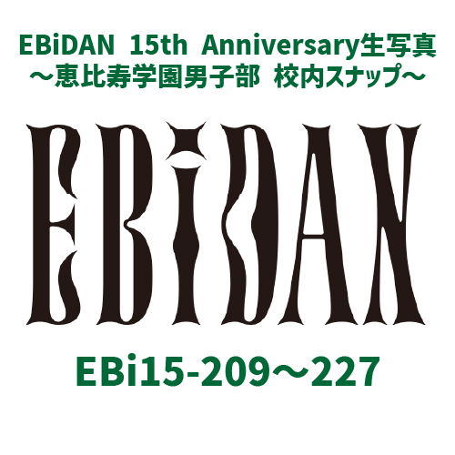 [EBiDAN]EBiDAN 15th Anniversary 生写真 〜恵比寿学園男子部 校内スナップ〜【EBiDAN】③