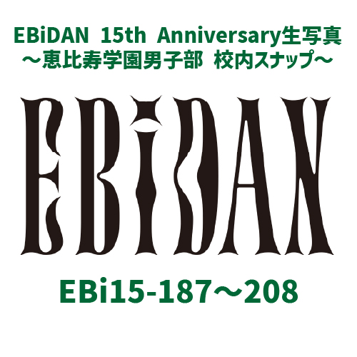 [EBiDAN]EBiDAN 15th Anniversary 生写真 〜恵比寿学園男子部 校内スナップ〜【EBiDAN】②
