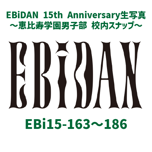 [EBiDAN]EBiDAN 15th Anniversary 生写真 〜恵比寿学園男子部 校内スナップ〜【EBiDAN】①