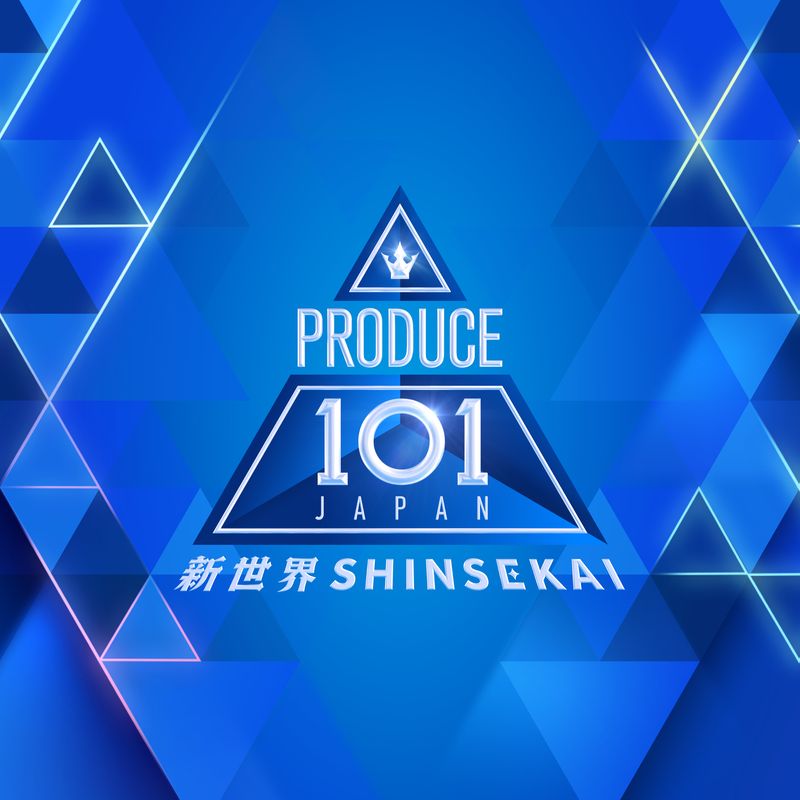 『PRODUCE 101 JAPAN 新世界』(番組オリジナルアルバム)