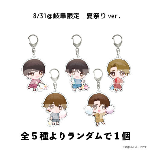 [M!LK]【会場受取】BIG LOVE ランダムアクリルキーホルダー(8/31＠岐阜_夏祭りver.)