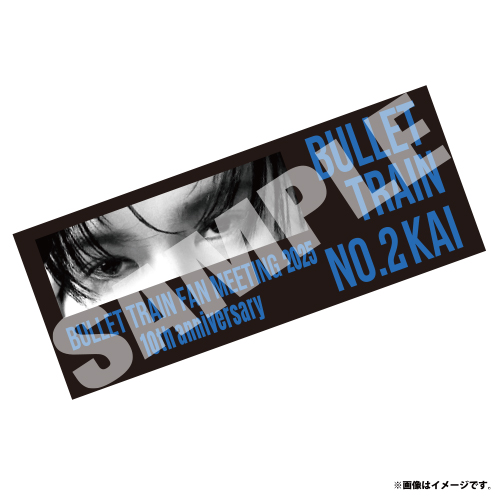 【会場受取】【FC会員限定】BULLET TRAIN FAN MEETING 2025 タオル