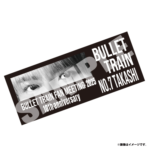 【会場受取】【FC会員限定】BULLET TRAIN FAN MEETING 2025 タオル