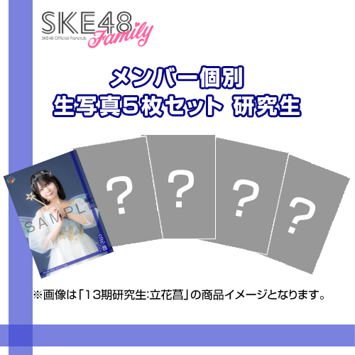 【SKE48 Family会員限定】Vol.13 C-Type メンバー個別生写真セット 研究生