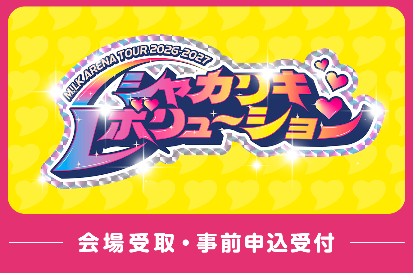 商品一覧ページ | ONLINE SHOP スタダ便 会場受取 | M!LK