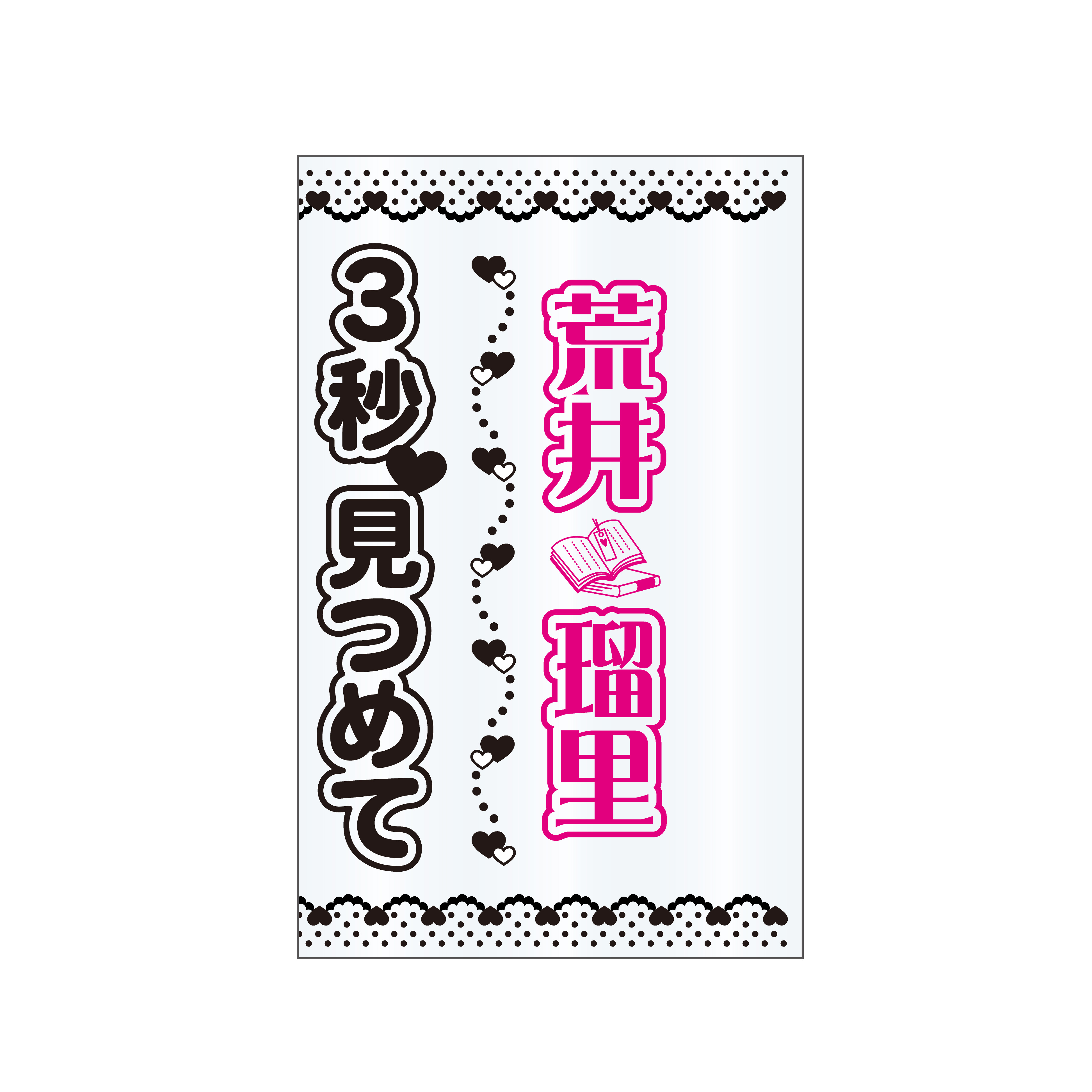【Apollo Bay】 5周年ライブ　ペンライトシート　荒井瑠里