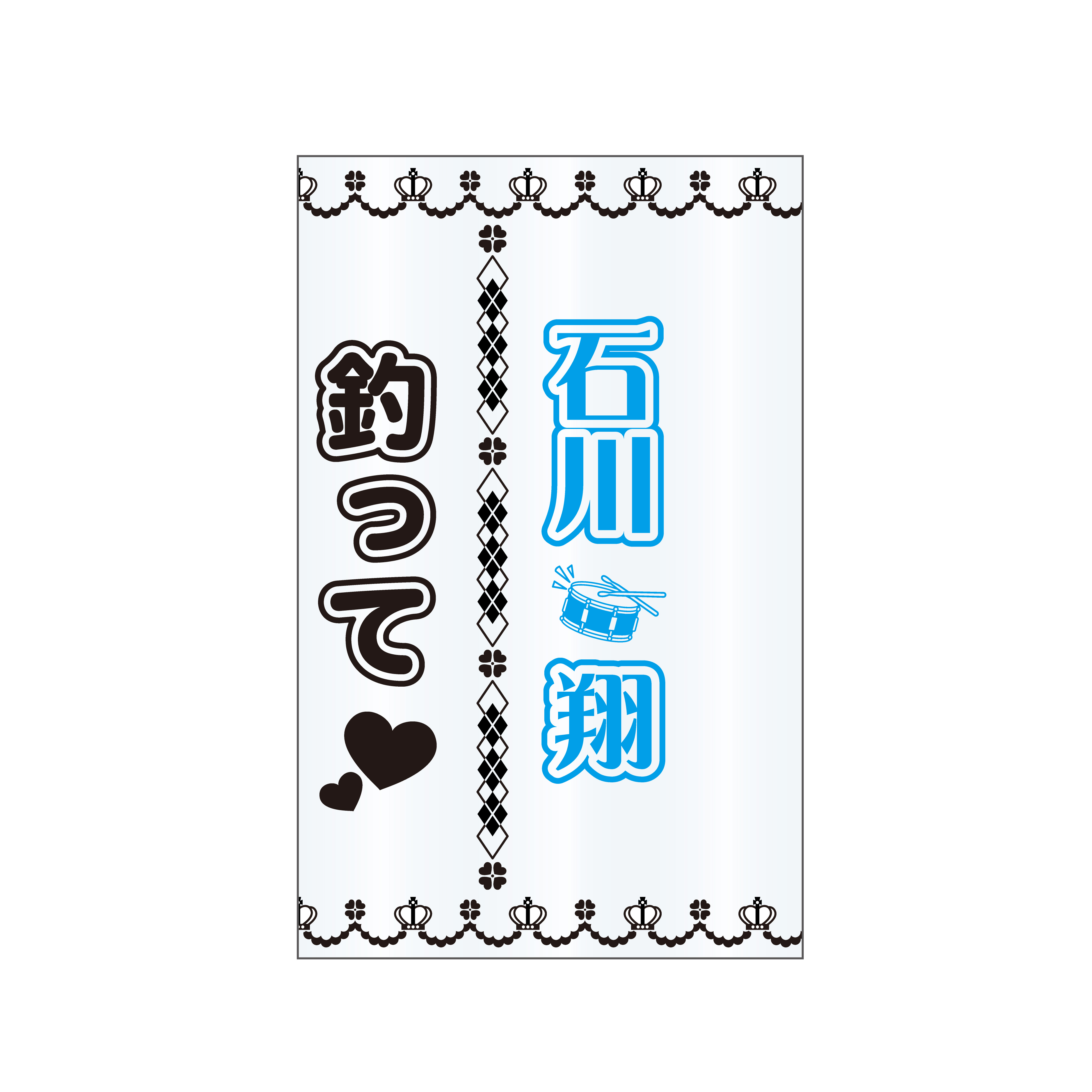 【Apollo Bay】 5周年ライブ　ペンライトシート　石川翔