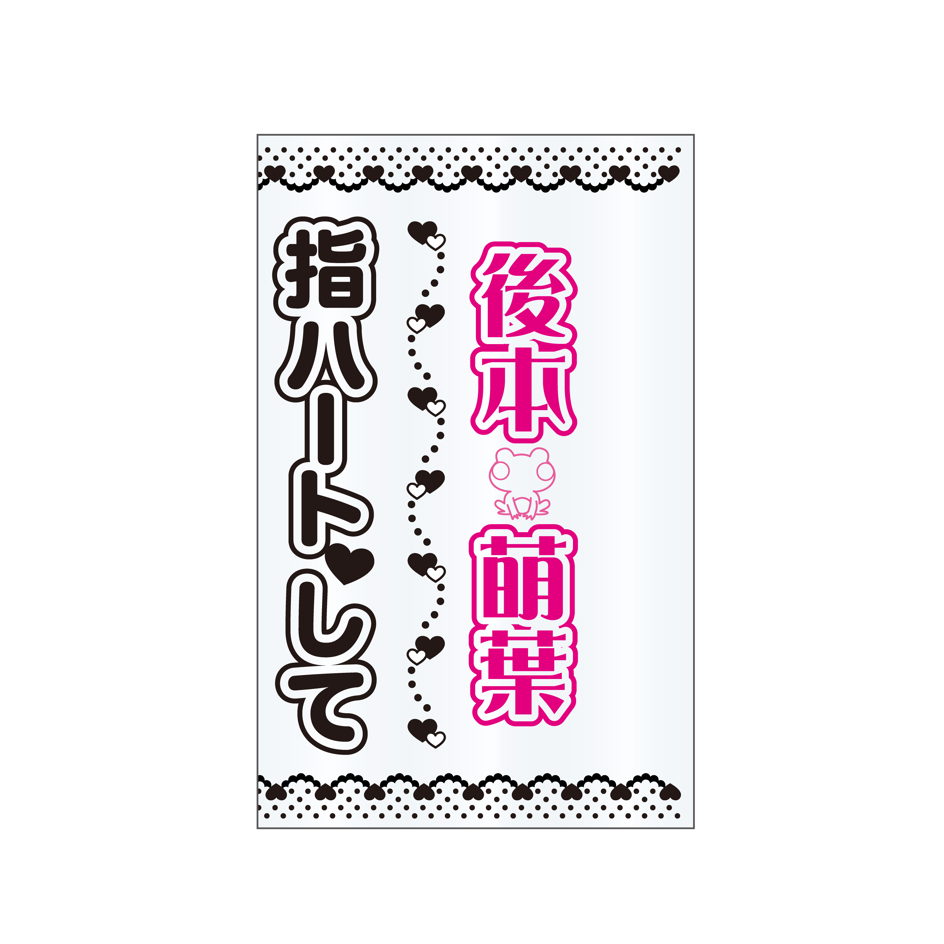 【Apollo Bay】 5周年ライブ　ペンライトシート　後本萌葉