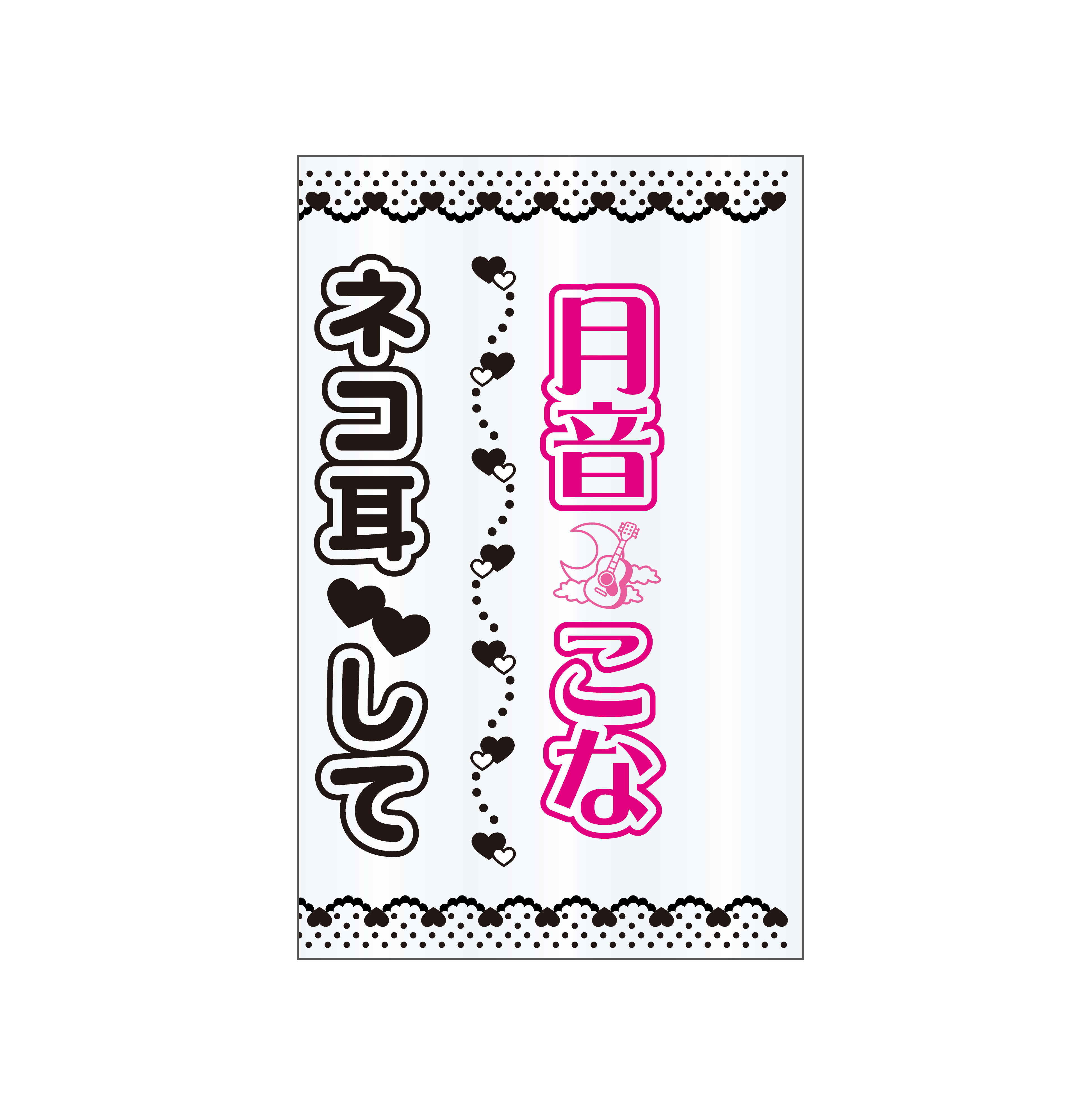 【Apollo Bay】5周年ライブ　ペンライトシート　月音こな