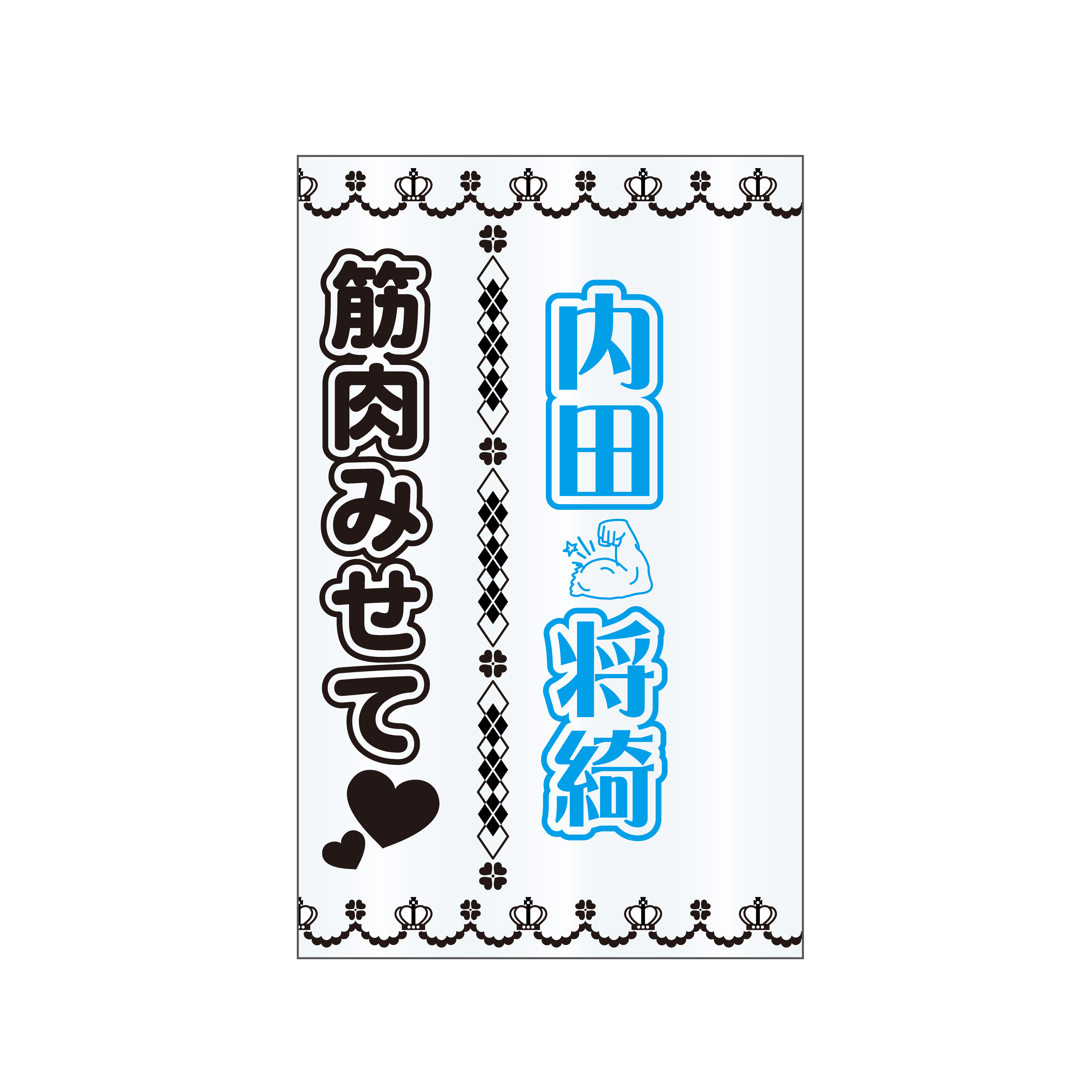 世が世なら!!! 内藤五胤　ペンライトシート　⭐︎4/4までの限定出品⭐︎ 世が世なら!!! 人生敗者復活戦ツアー!!! – 裏・天下一武道会2024