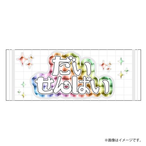 【会場受取】スポーツマンヒップ! Team Towel