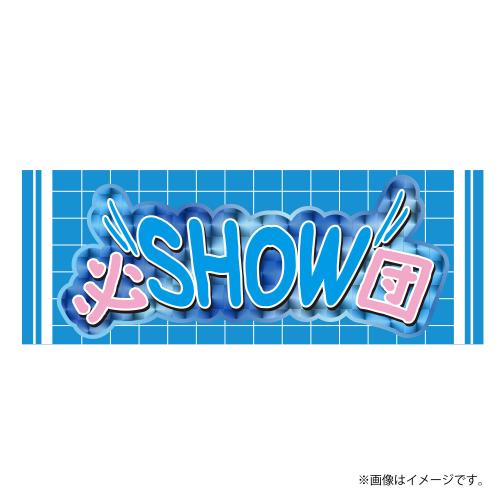 【会場受取】スポーツマンヒップ! Team Towel