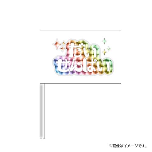【会場受取】スポーツマンヒップ! Team Flag