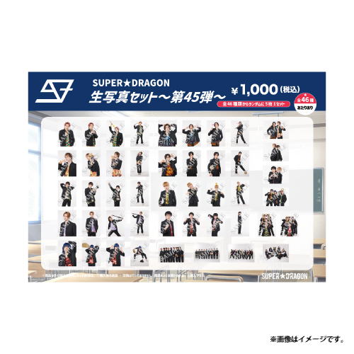 【会場受取】生写真セット ～第45弾～