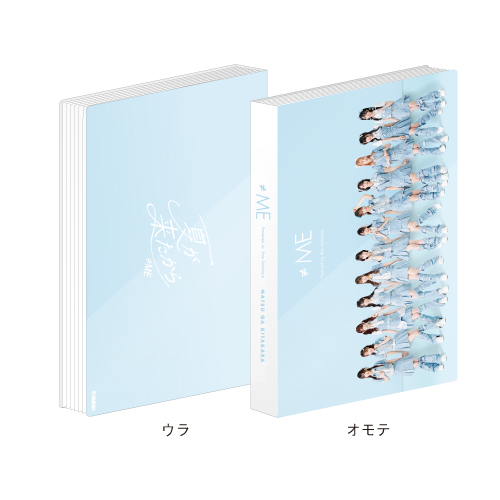 「夏が来たから」フォトアルバム