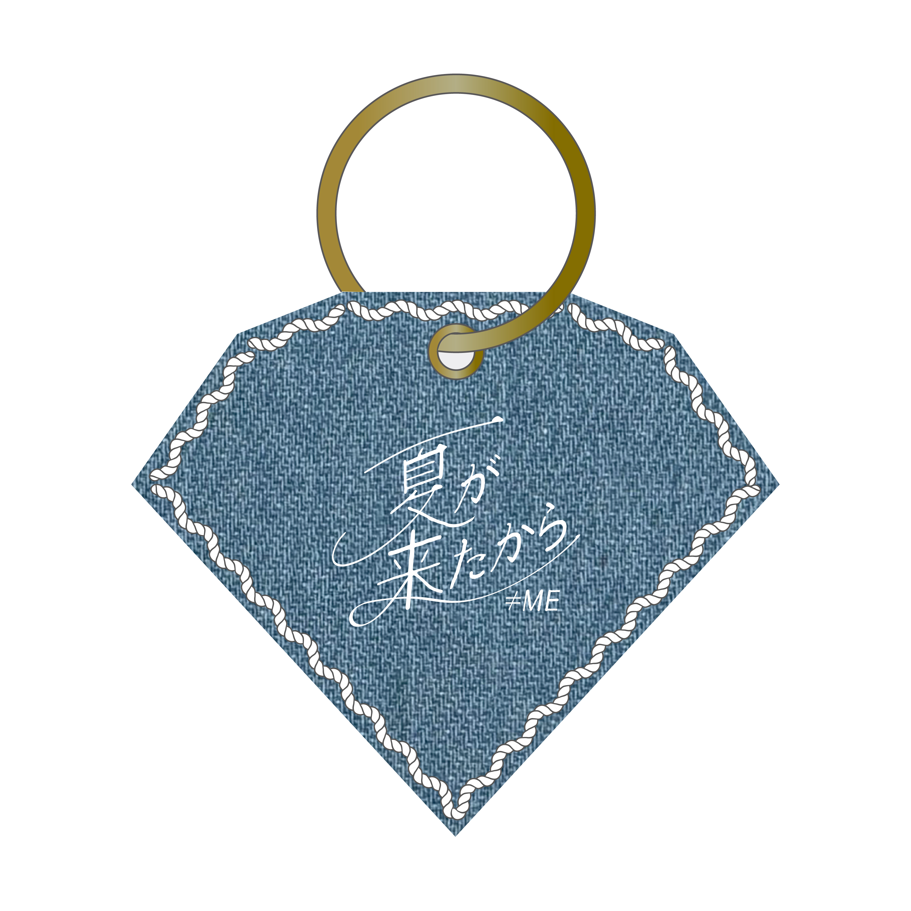 「夏が来たから」デニムキーホルダー
