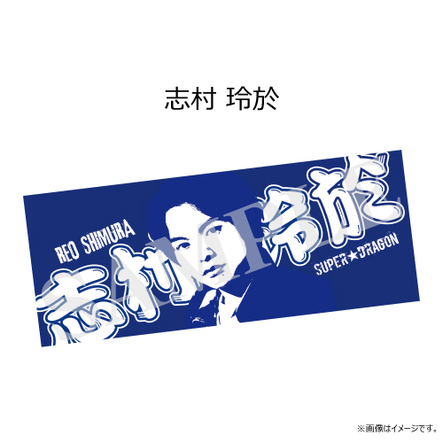 商品詳細ページ | ONLINE SHOP スタダ便 | [SUPER☆DRAGON]SUPER