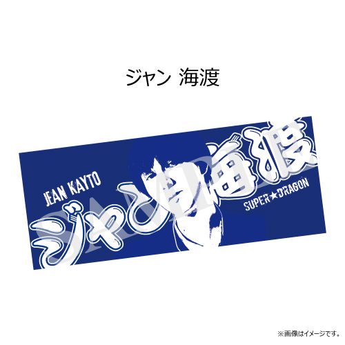 商品詳細ページ | ONLINE SHOP スタダ便 | [SUPER☆DRAGON]SUPER