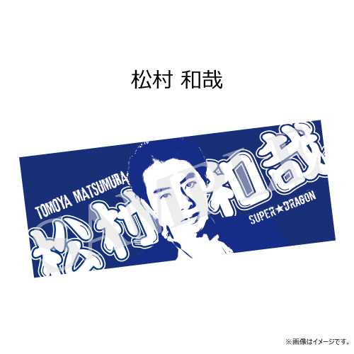 商品詳細ページ | ONLINE SHOP スタダ便 | [SUPER☆DRAGON]SUPER