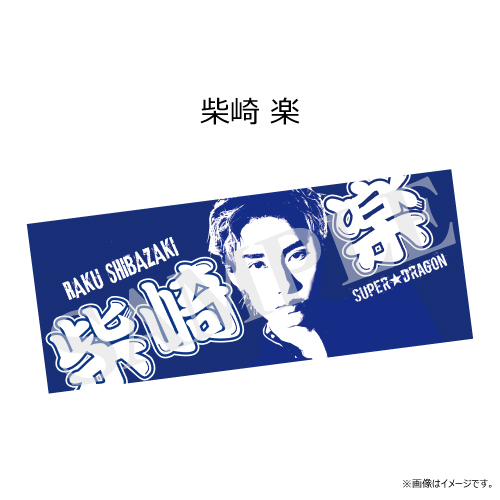 商品詳細ページ | ONLINE SHOP スタダ便 | [SUPER☆DRAGON]SUPER