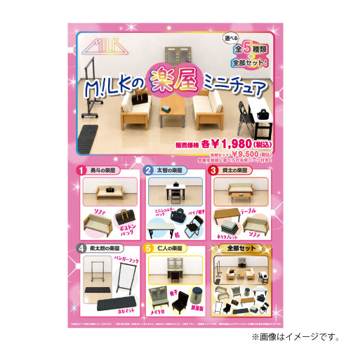[M!LK]M!LKの楽屋ミニチュア