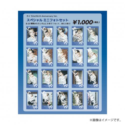 [超特急]【FC会員限定】カイ32nd Birth Anniversary Ver.　スペシャル ミニフォトセット