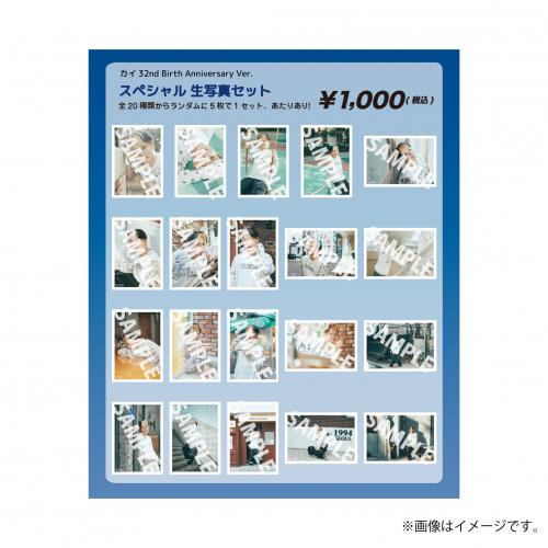 [超特急]【FC会員限定】カイ32nd Birth Anniversary Ver.　スペシャル 生写真セット