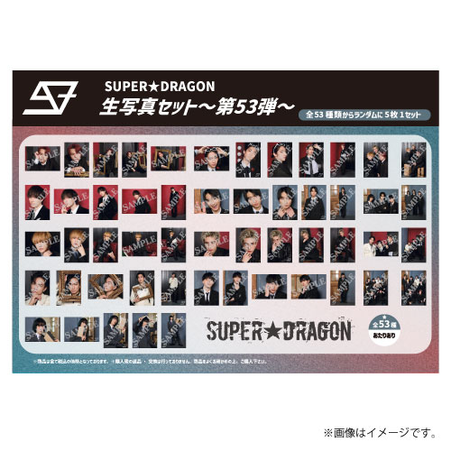[SUPER★DRAGON]SUPER★DRAGON生写真セット ～第53弾～