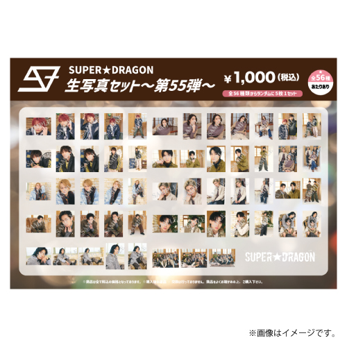 [SUPER★DRAGON]SUPER★DRAGON生写真セット ～第55弾～