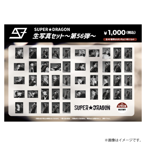 [SUPER★DRAGON]SUPER★DRAGON生写真セット ～第56弾～