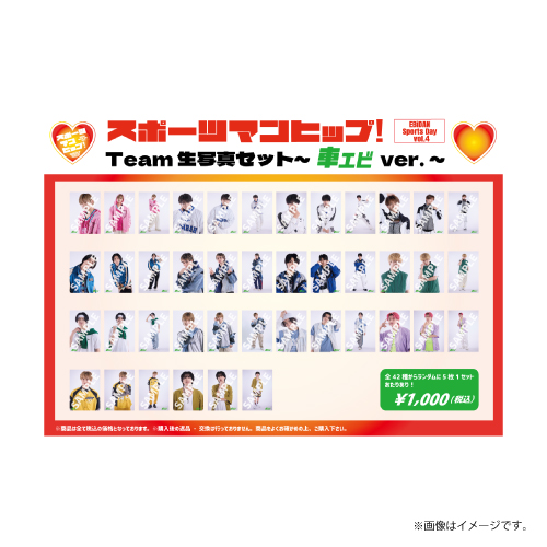 【会場受取】スポーツマンヒップ！ チーム生写真セット～車エビver.～