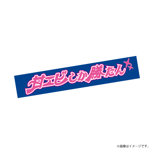 【会場受取】スポーツマンヒップ！チームタオル (青：甘エビ)