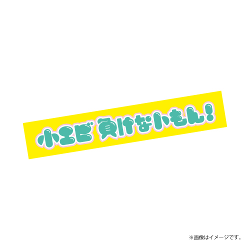 【会場受取】スポーツマンヒップ！チームタオル (黄：小エビ)