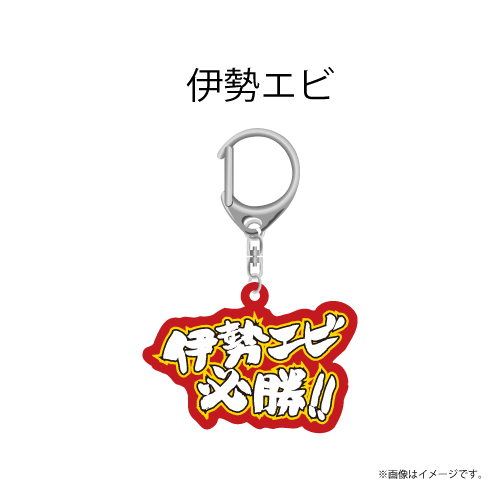 【会場受取】スポーツマンヒップ！Team Keyholder (赤：伊勢エビ)
