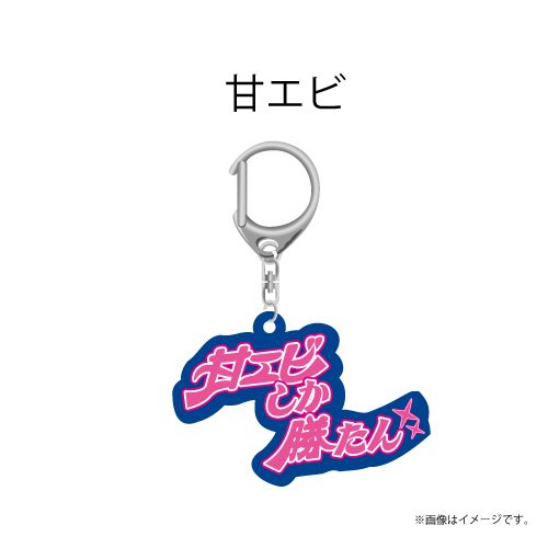 【会場受取】スポーツマンヒップ！Team Keyholder (青：甘エビ)