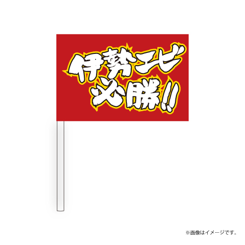 【会場受取】スポーツマンヒップ！Team Flag (赤：伊勢エビ)