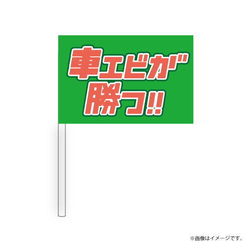 【会場受取】スポーツマンヒップ！Team Flag (緑：車エビ)